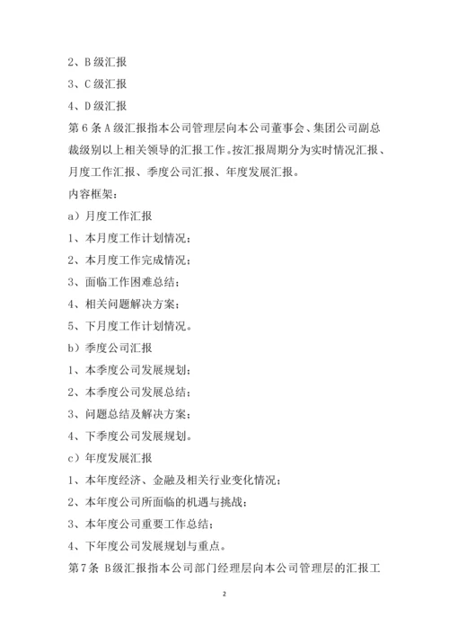 038公司工作汇报制度.docx