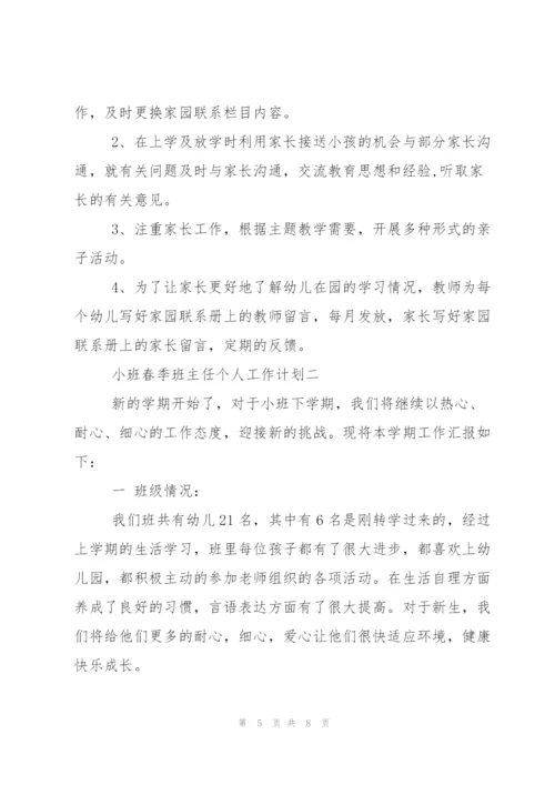 小班春季班主任个人工作计划.docx