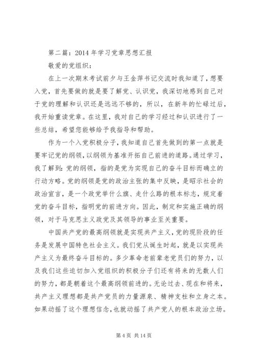 第一篇：学习党章思想汇报.docx