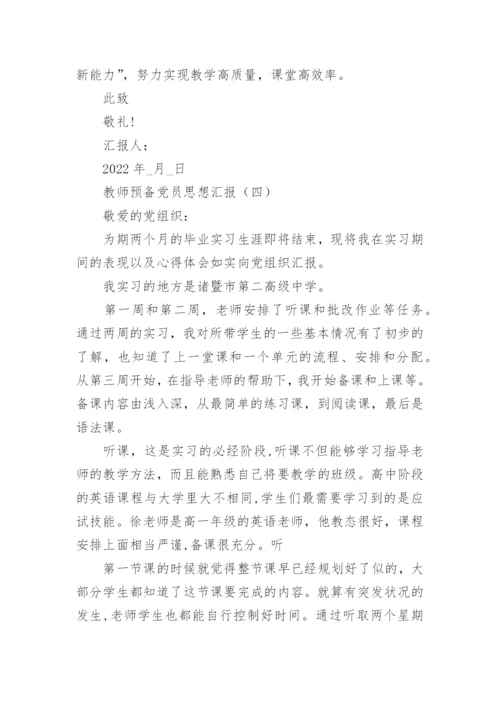 教师预备党员思想汇报最新5篇.docx