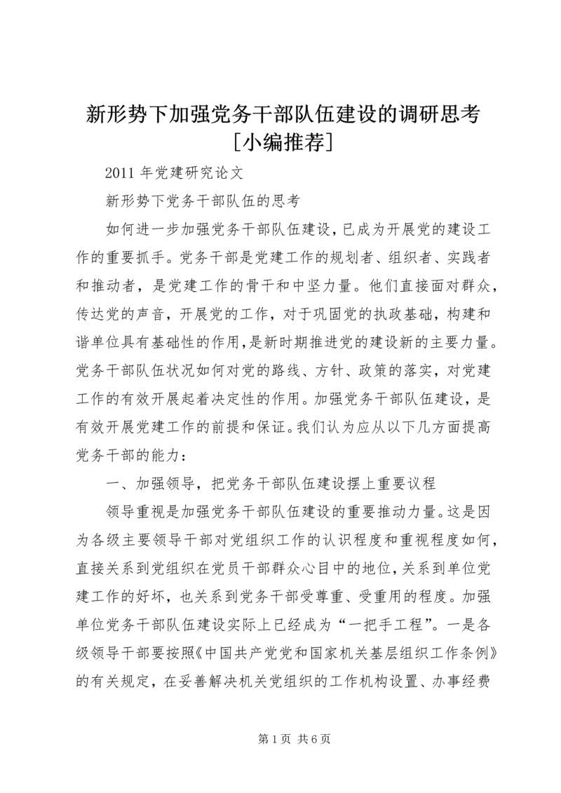 新形势下加强党务干部队伍建设的调研思考[小编推荐] (5).docx