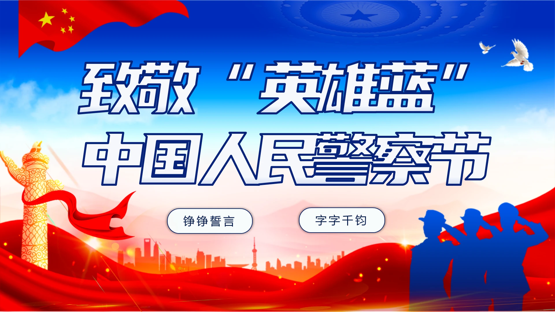 蓝红色人民警察节启蒙教育培训课件ppt警察节警察节