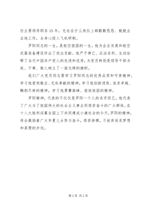 学习罗阳先进事迹伟大精神心得体会 (5).docx