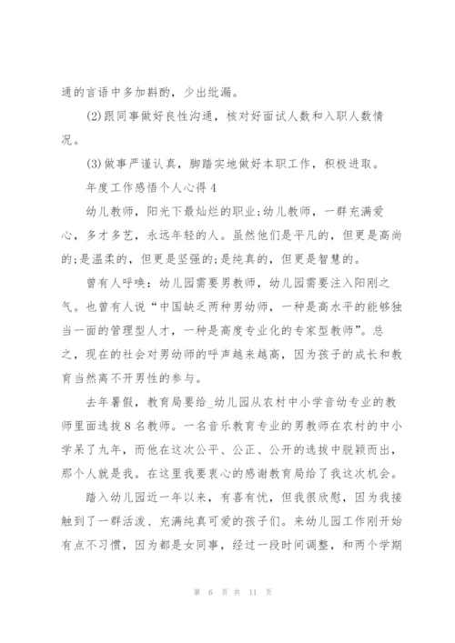 年度工作感悟个人心得5篇通用.docx