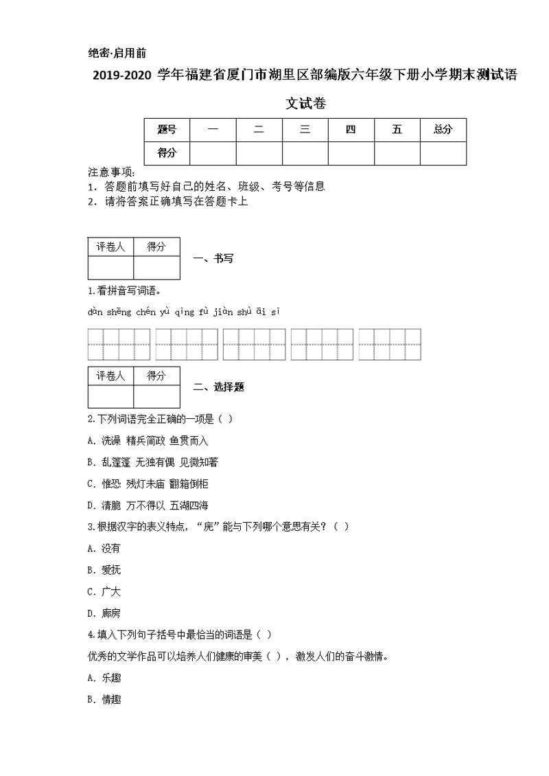 2019-2020学年福建省厦门市湖里区部编版六年级下册小学期末测试语文试卷