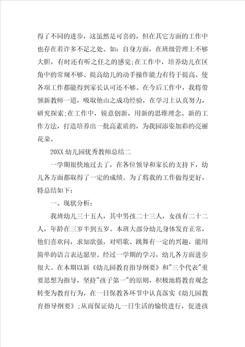 20XX幼儿园优秀教师总结