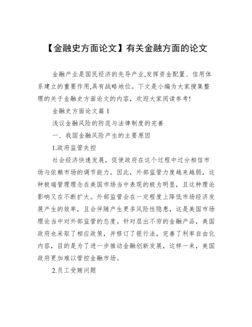 【金融史方面论文】有关金融方面的论文.docx