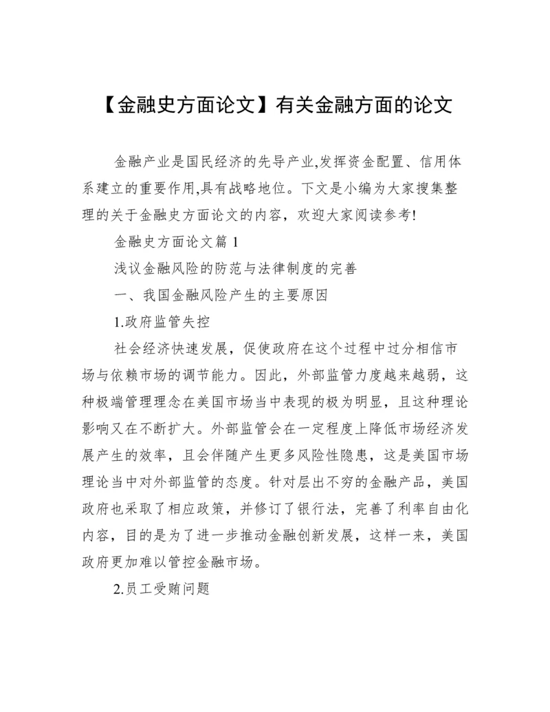 【金融史方面论文】有关金融方面的论文.docx