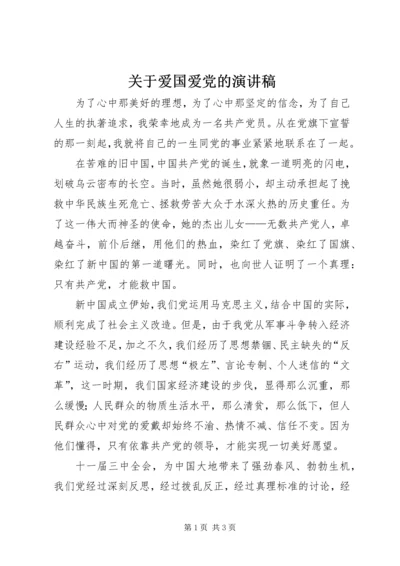 关于爱国爱党的演讲稿 (3).docx