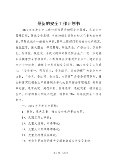 最新的安全工作计划书.docx