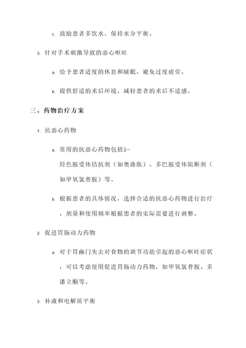 胃癌术后恶心呕吐治疗方案