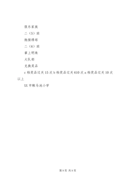 鞍马池小学庆元旦“星星在行动”乐游园活动方案.docx