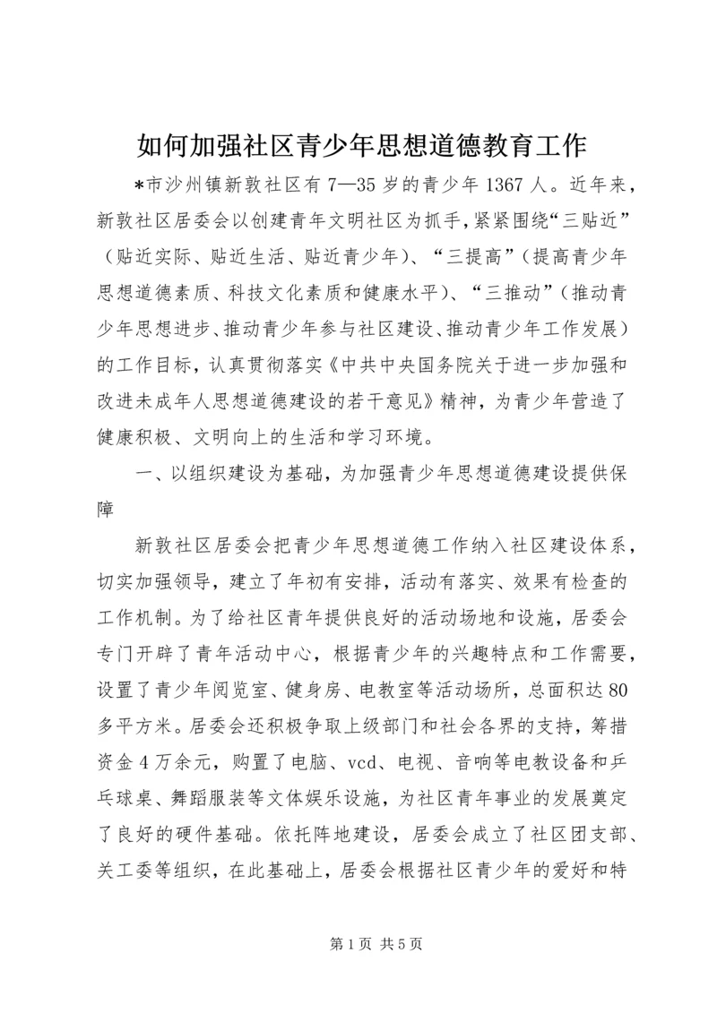 如何加强社区青少年思想道德教育工作.docx