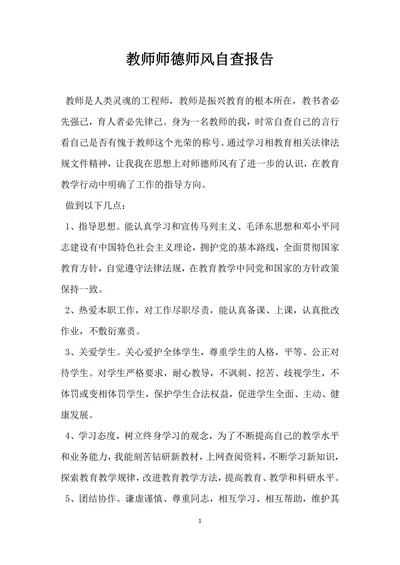 教师师德师风自查报告范文