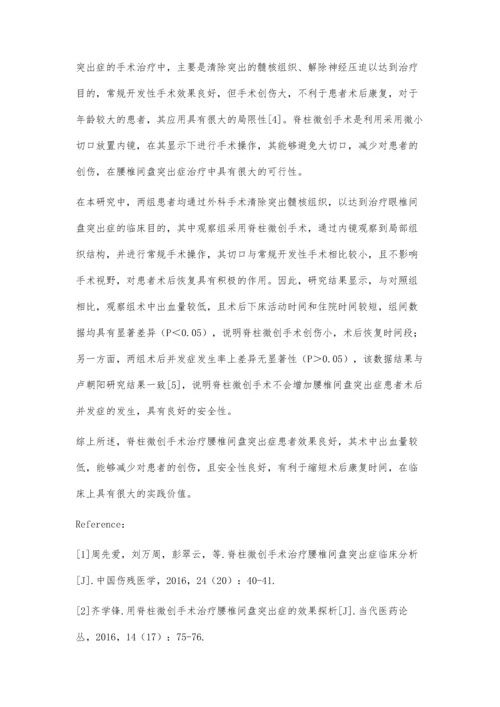 脊柱微创手术治疗腰椎间盘突出症的效果与安全性分析.docx