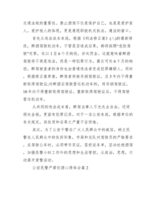 公安民警严禁饮酒心得体会范文十二篇.docx