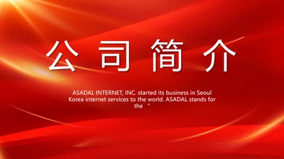 红色大气公司企业宣传简介介绍动态PPT模板