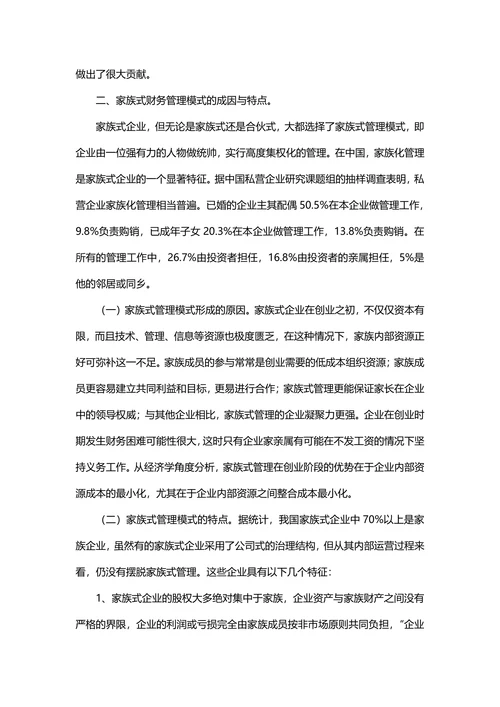 家族式企业财务管理模式及其改进