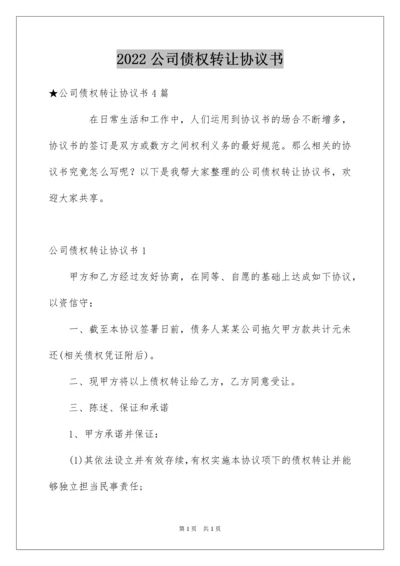 2022公司债权转让协议书.docx