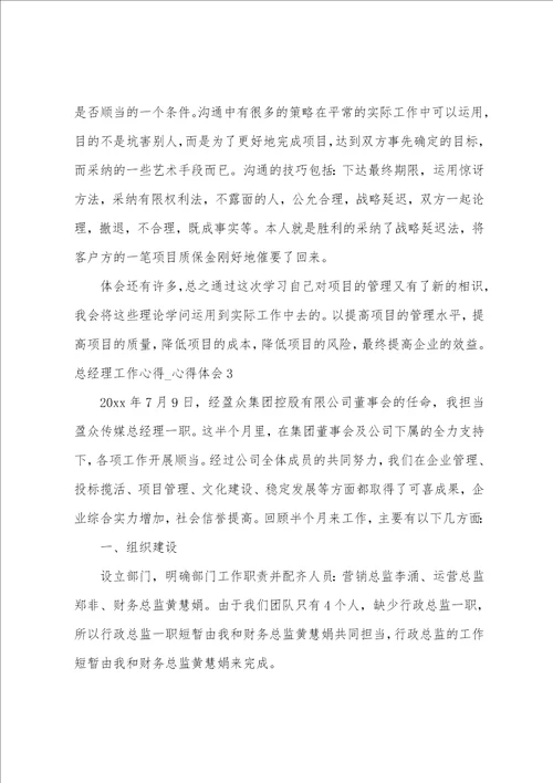 总经理工作心得 心得体会