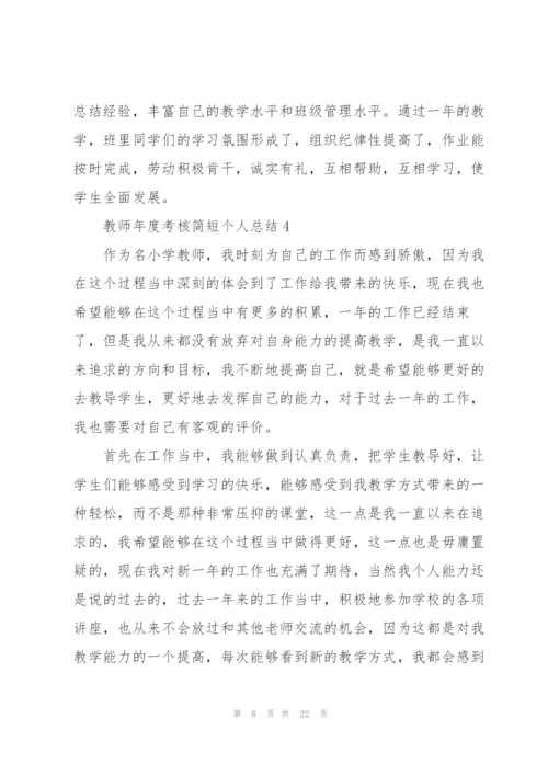 教师年度考核简短个人总结范文10篇.docx