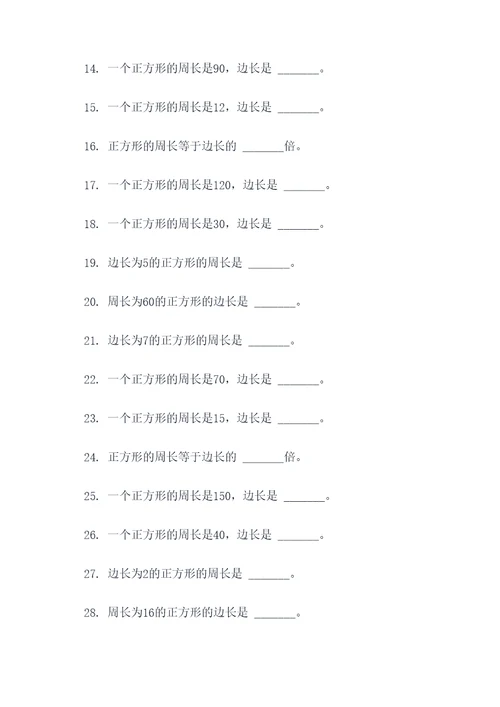 正方形周长的填空题