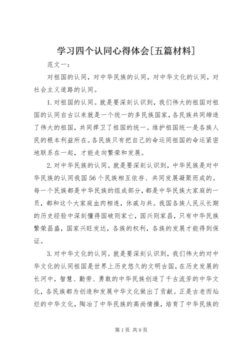 学习四个认同心得体会[五篇材料].docx