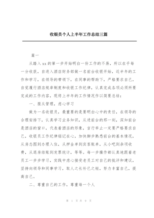 收银员个人上半年工作总结三篇.docx