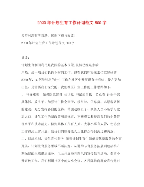 精编之年计划生育工作计划范文800字.docx