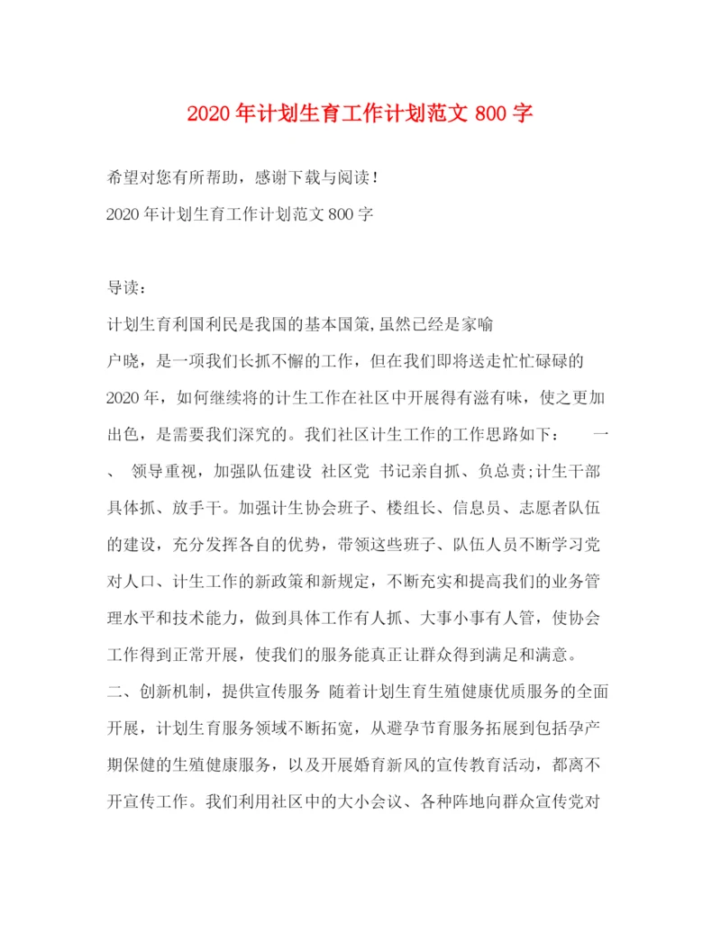 精编之年计划生育工作计划范文800字.docx