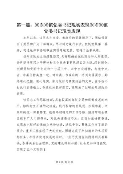 第一篇：※※※镇党委书记现实表现※※※镇党委书记现实表现.docx