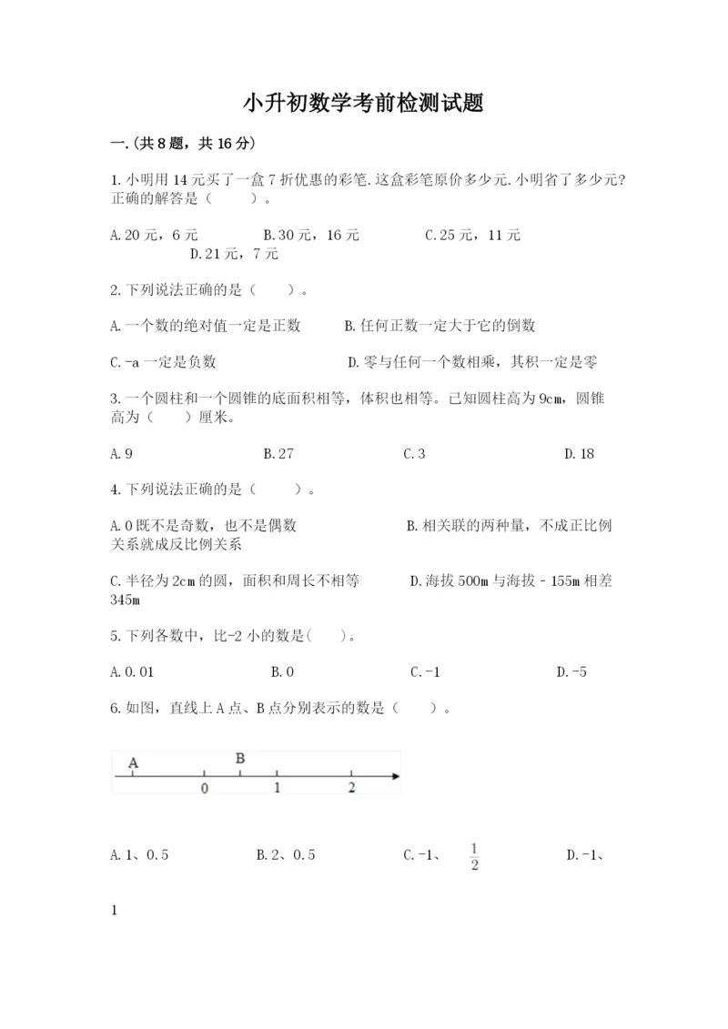 小升初数学考前检测试题带答案（名师推荐）.docx