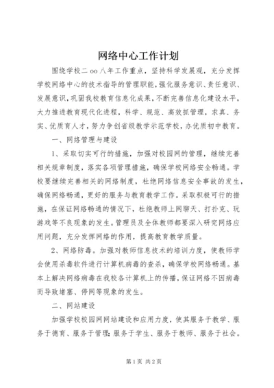 网络中心工作计划 (3).docx