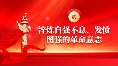 红色党建大力弘扬伟大奋斗精神PPT新征程奋斗精神党课课件