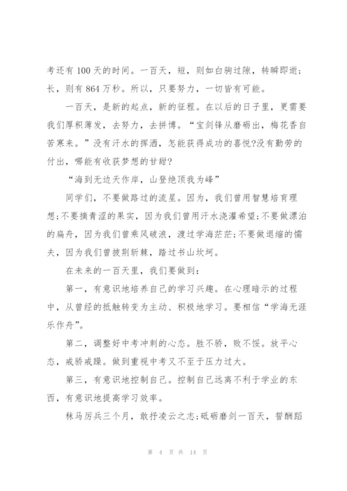 中考百日誓师大会学生发言稿2021.docx