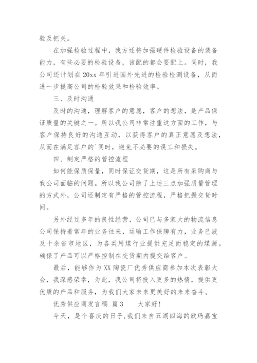 优秀供应商发言稿.docx