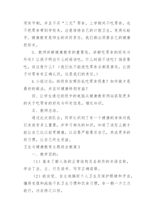 卫生与健康教育主题班会教案.docx