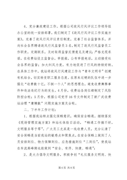 收费站上半年工作总结和下半年工作计划 (4).docx