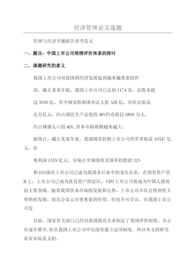 经济管理论文选题.docx