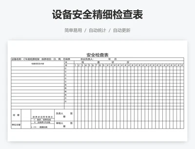 设备安全精细检查表