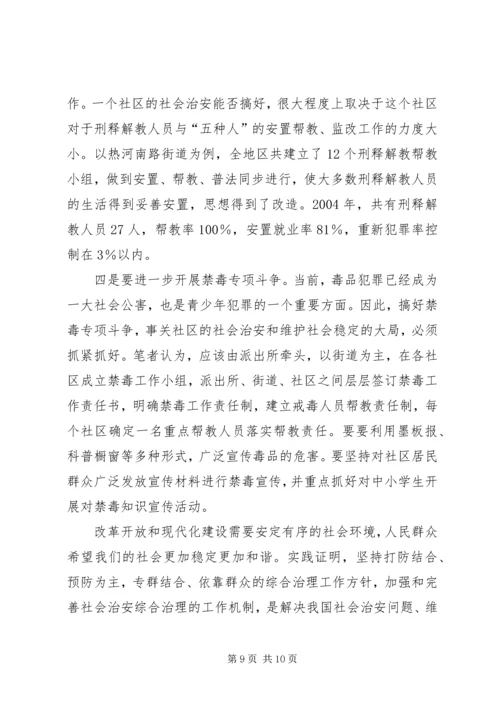 关于加强社区治安综合治理的几点思考 (3).docx