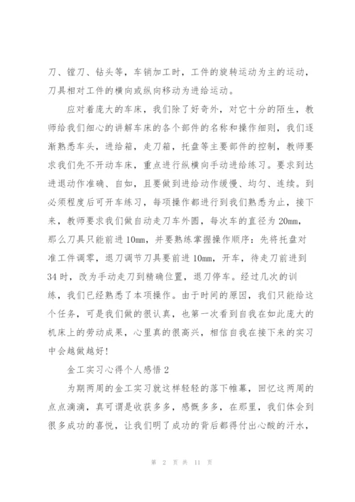 金工实习心得个人感悟大全.docx