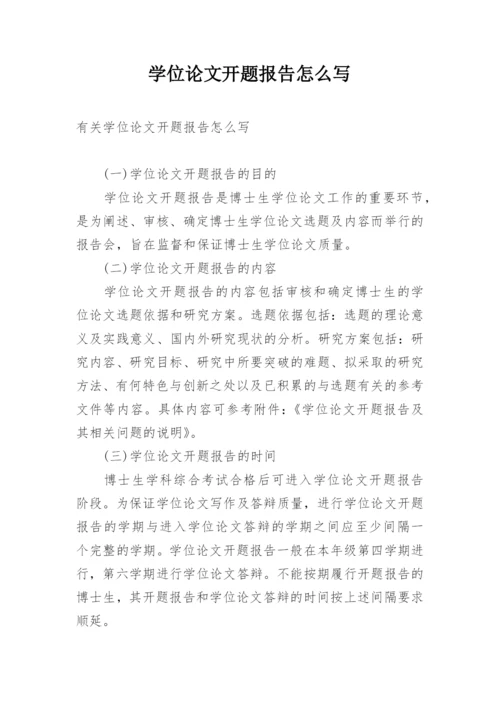 学位论文开题报告怎么写.docx