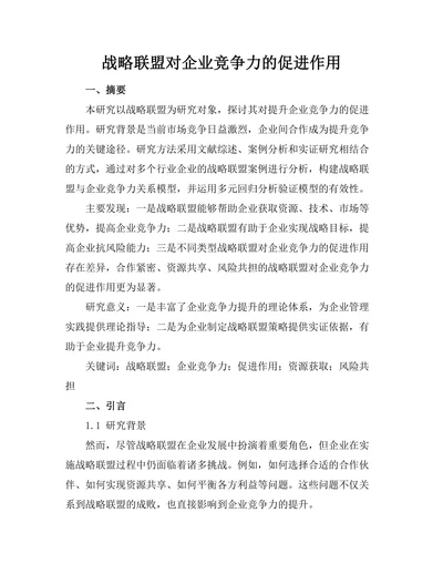 战略联盟对企业竞争力的促进作用