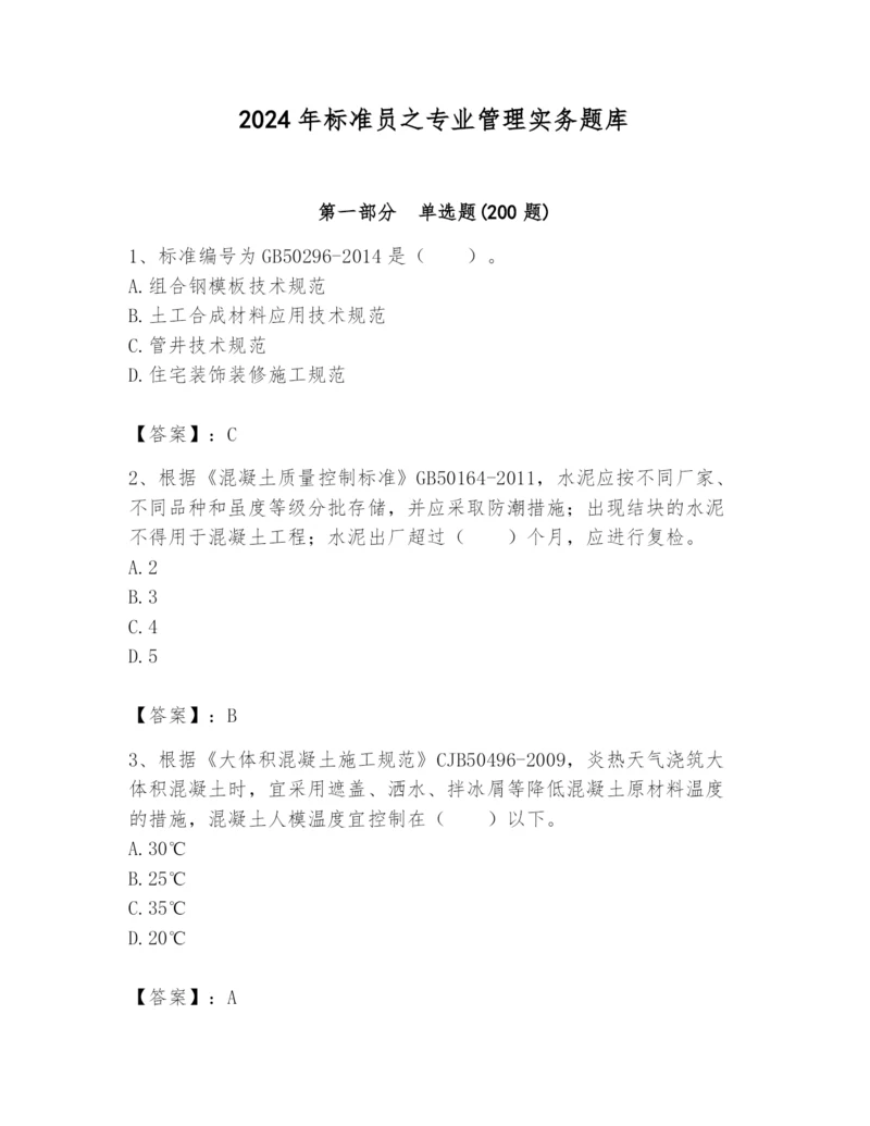 2024年标准员之专业管理实务题库精品（典型题）.docx