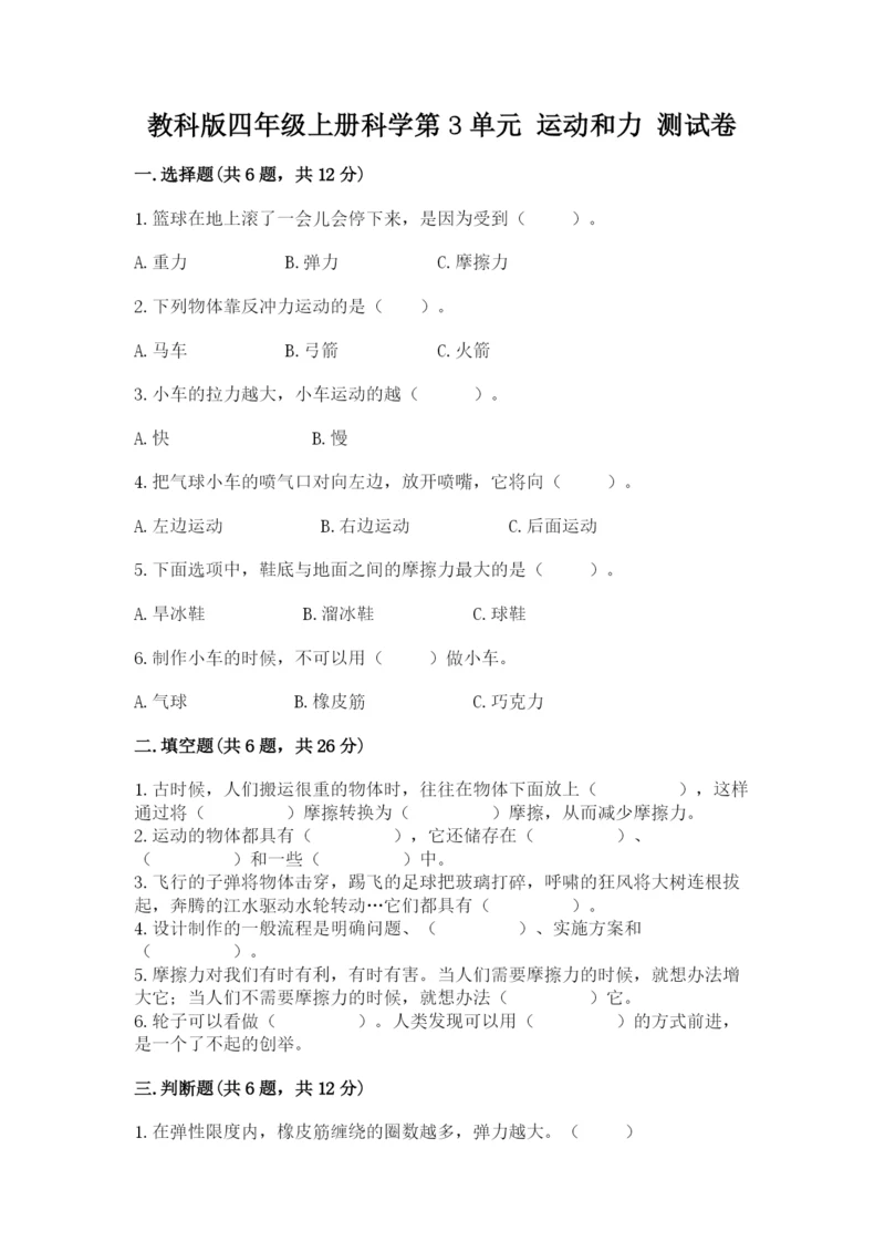 教科版四年级上册科学第3单元 运动和力 测试卷含答案【巩固】.docx