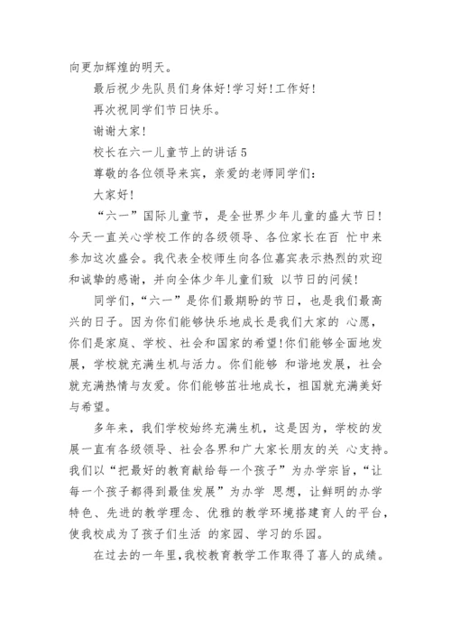 校长在六一儿童节上的讲话5篇.docx