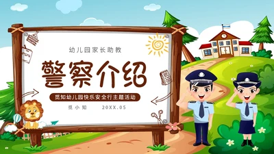 卡通蓝天草地学校边框警察到幼儿园知识科普讲课班会活动幼儿园培训