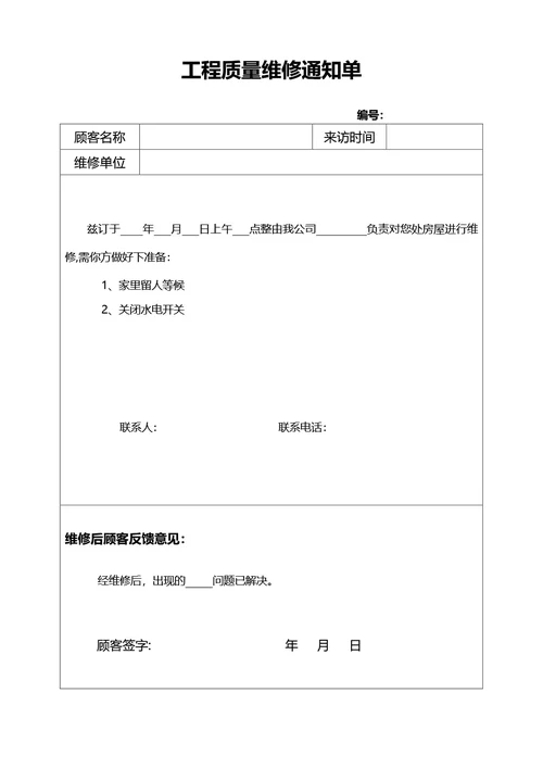 简约风工程质量维修通知单