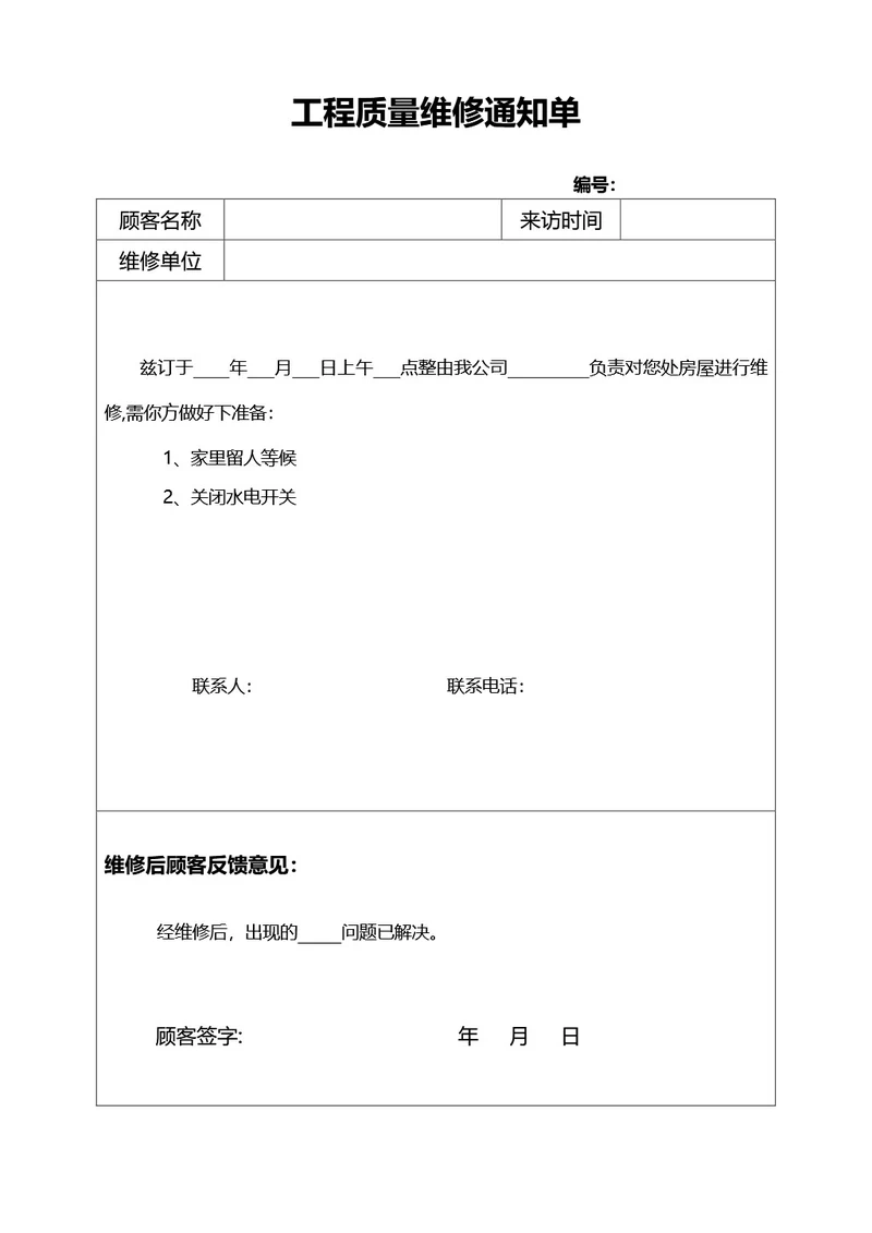 简约风工程质量维修通知单